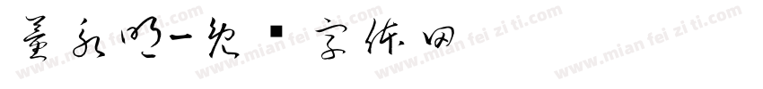 董永明字体转换