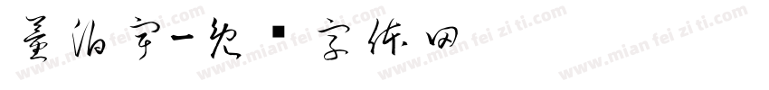 董泊宇字体转换