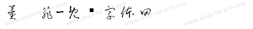 董玟菲字体转换