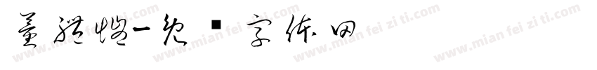 董禮愷字体转换