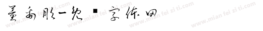 董禹彤字体转换