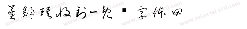 董舒琪收到字体转换
