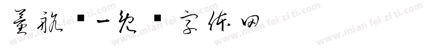 董航铄字体转换