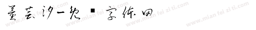 董芸汐字体转换