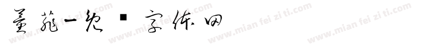 董菲字体转换