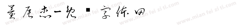 董辰杰字体转换