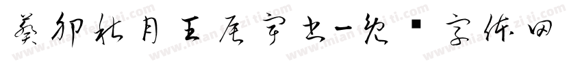 葵卯秋月王辰宇書字体转换