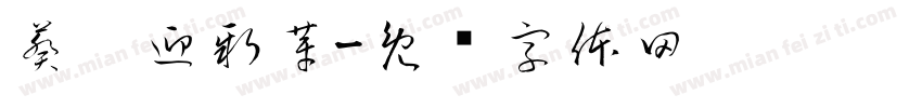 葵园迎新芽字体转换