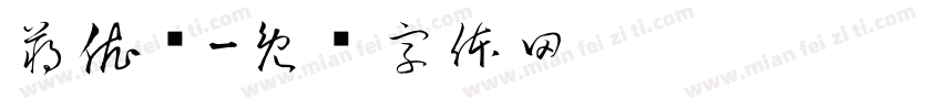 蒋依诺字体转换
