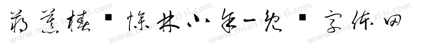 蒋慕椿爱惨林小余字体转换