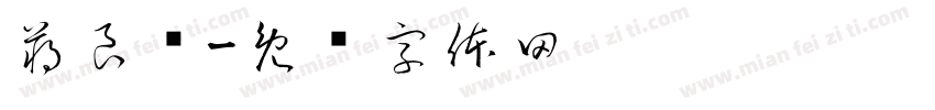 蒋良凯字体转换