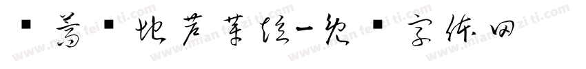 蒌蒿满地芦芽短字体转换