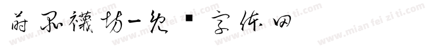 蒔品襪坊字体转换