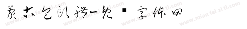 蒙古包頭體字体转换
