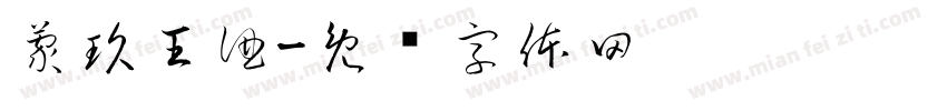 蒙玖王酒字体转换