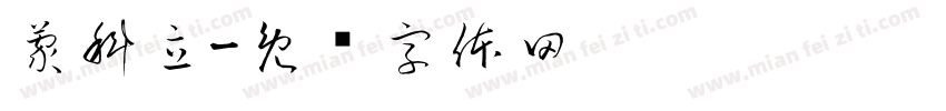 蒙科立字体转换