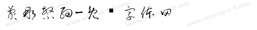 蒙那繁細字体转换