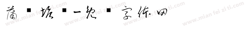 蒲汇塘桥字体转换