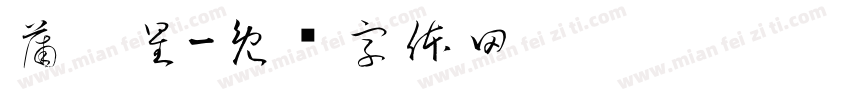 蒲熠星字体转换