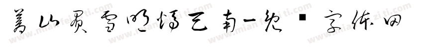 蒼山負雪明燭天南字体转换