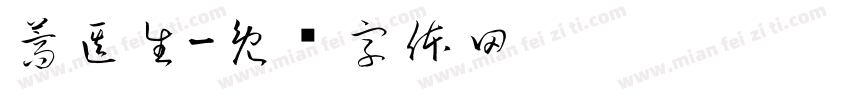 蒿医生字体转换