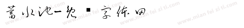 蓄水池字体转换