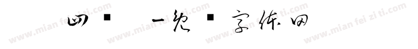 蓓蓓四岁啦字体转换