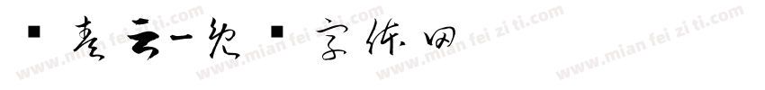 蓝奏云字体转换