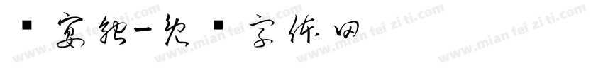 蓝宴触字体转换