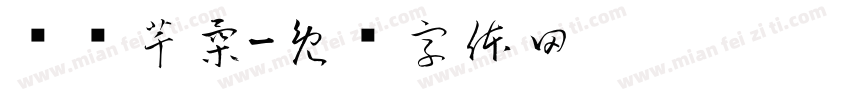 蓝枫芊柔字体转换