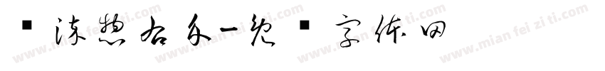 蓝染惣右介字体转换