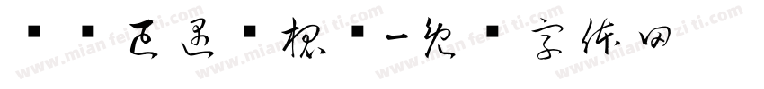 蓝桉已遇释槐鸟字体转换
