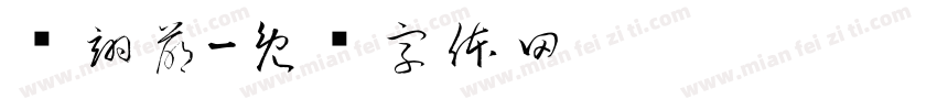 蓝翊萌字体转换