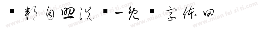 蓝邦自助洗车字体转换