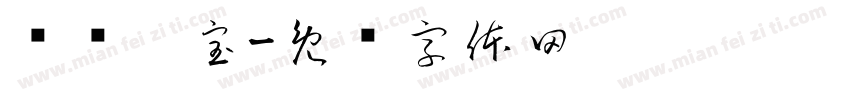 蓶鑀鑫宝字体转换