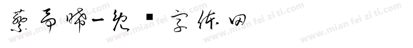 蔡予晞字体转换