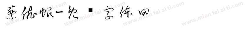 蔡依帆字体转换