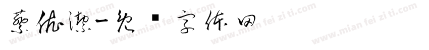 蔡依潔字体转换