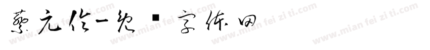 蔡元倫字体转换
