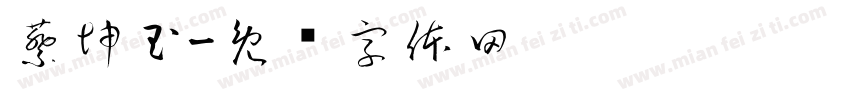 蔡坤玉字体转换