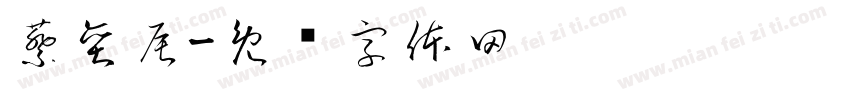蔡奕辰字体转换