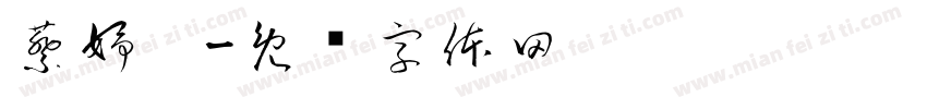 蔡妤婕字体转换
