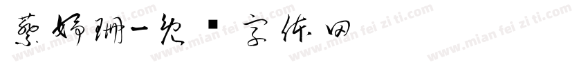 蔡妤珊字体转换