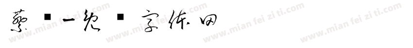 蔡娢字体转换