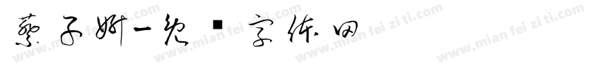 蔡子妍字体转换