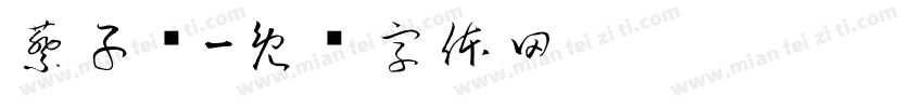 蔡子润字体转换