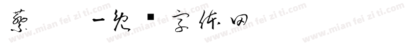 蔡宁瑀字体转换