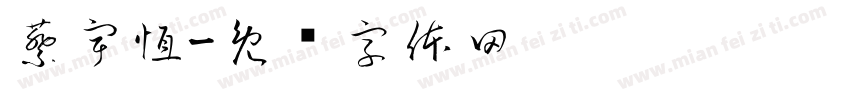 蔡宇恆字体转换