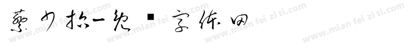 蔡少哲字体转换