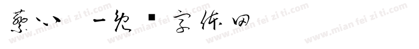 蔡心玫字体转换
